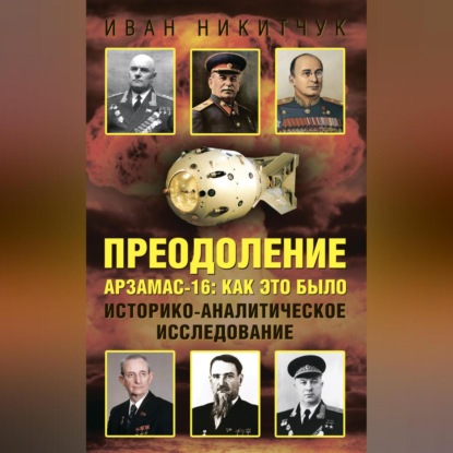 Преодоление. Арзамас-16: как это было. Историко-аналитическое исследование