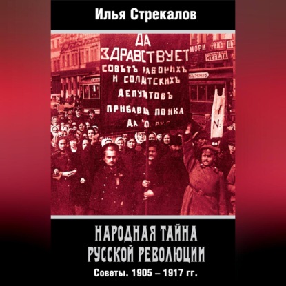 Народная тайна русской революции. Советы. 1905–1917 гг.