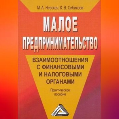 Малое предпринимательство: взаимоотношения с финансовыми и налоговыми органами