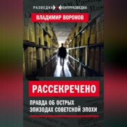 бесплатно читать книгу Рассекречено. Правда об острых эпизодах советской эпохи автора Владимир Воронов