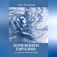 бесплатно читать книгу Кочевники Евразии: от ариев до Золотой Орды автора Сабит Ахматнуров