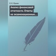 бесплатно читать книгу Анализ финансовой отчетности. Ответы на экзаменационные вопросы автора Евгений Лукин