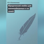 бесплатно читать книгу Юридический ликбез для военнообязанных и их семей автора Юлия Белянинова