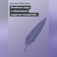 бесплатно читать книгу Лечебные злаки и заболевания сердечно-сосудистой системы автора Анастасия Заболоцкая