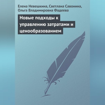 Новые подходы к управлению затратами и ценообразованием