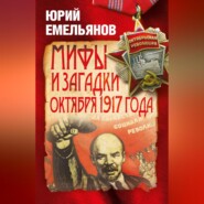 бесплатно читать книгу Мифы и загадки Октября 1917 года автора Юрий Емельянов