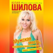 бесплатно читать книгу Мужская месть, или Давай останемся врагами автора Юлия Шилова