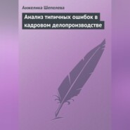 бесплатно читать книгу Анализ типичных ошибок в кадровом делопроизводстве автора Анжелика Шепелева