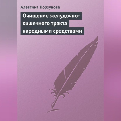 Очищение желудочно-кишечного тракта народными средствами