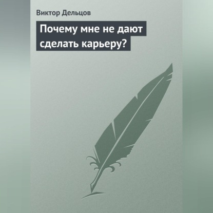 Почему мне не дают сделать карьеру?