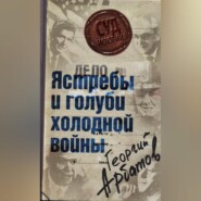 бесплатно читать книгу Дело: «Ястребы и голуби холодной войны» автора Георгий Арбатов