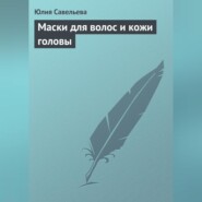 бесплатно читать книгу Маски для волос и кожи головы автора Юлия Савельева