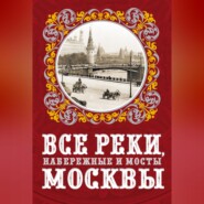 бесплатно читать книгу Все реки, набережные и мосты Москвы автора Александр Бобров