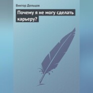 бесплатно читать книгу Почему я не могу сделать карьеру? автора Виктор Дельцов