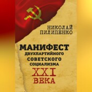 бесплатно читать книгу Манифест двухпартийного советского социализма XXI века автора Николай Пилипенко