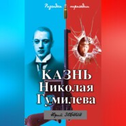 бесплатно читать книгу Казнь Николая Гумилева. Разгадка трагедии автора Юрий Зобнин