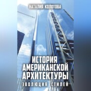 бесплатно читать книгу История американской архитектуры. Эволюция стилей автора Наталия Колотова