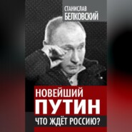 бесплатно читать книгу Новейший Путин. Что ждет Россию? автора Станислав Белковский