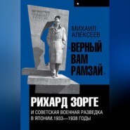 бесплатно читать книгу «Верный Вам Рамзай». Книга 1. Рихард Зорге и советская военная разведка в Японии 1933-1938 годы автора Михаил Алексеев