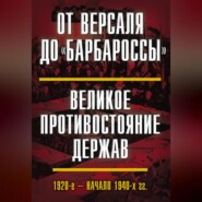 бесплатно читать книгу От Версаля до «Барбароссы». Великое противостояние держав. 1920-е – начало 1940-х гг. автора Виталий Богданов