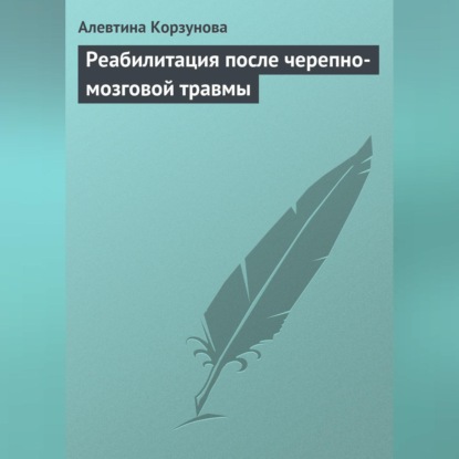 Реабилитация после черепно-мозговой травмы