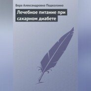 бесплатно читать книгу Лечебное питание при сахарном диабете автора Вера Подколзина