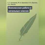 бесплатно читать книгу Внеклассная работа в начальных классах автора Надежда Жогло