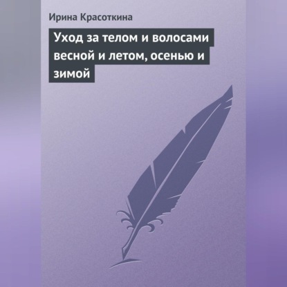 Уход за телом и волосами весной и летом, осенью и зимой