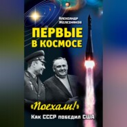 бесплатно читать книгу Первые в космосе. Как СССР победил США автора Александр Железняков