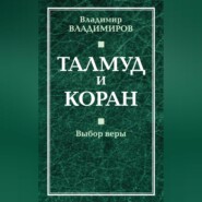 бесплатно читать книгу Талмуд и Коран. Выбор веры автора Владимир Владимиров