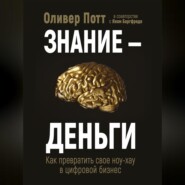 бесплатно читать книгу Знание – деньги. Как превратить своё ноу-хау в цифровой бизнес автора Ян Баргфреде