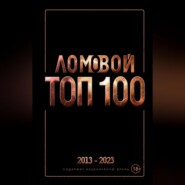 бесплатно читать книгу Ломовой ТОП-100. Избранные произведения автора Олег Ломовой