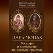 бесплатно читать книгу Царь-монах. Государи и самозванцы на русском престоле автора Марина Ковалёва