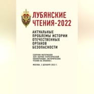 бесплатно читать книгу Лубянские чтения-2022. Актуальные проблемы истории отечественных органов безопасности: сборник материалов XXVI научно-теоретической конференции «Исторические чтения на Лубянке». Москва, 2 декабря 2022 автора  Коллектив авторов