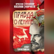 бесплатно читать книгу Правда о Ленине. Ответ клеветникам автора Владимир Корнеев