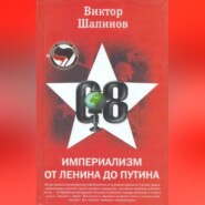 бесплатно читать книгу Империализм от Ленина до Путина автора Виктор Шапинов