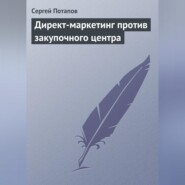 бесплатно читать книгу Директ-маркетинг против закупочного центра автора Сергей Потапов