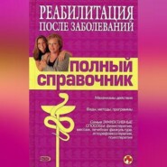 бесплатно читать книгу Справочник по реабилитации после заболеваний автора М. Соколова