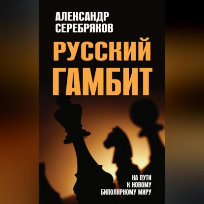 Русский гамбит. На пути к новому биполярному миру