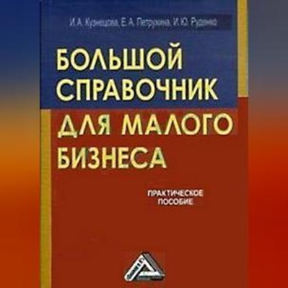 Большой справочник для малого бизнеса