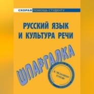 бесплатно читать книгу Русский язык и культура речи. Шпаргалка автора Е. Щербаева