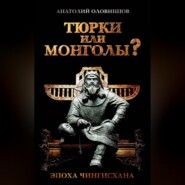 бесплатно читать книгу Тюрки или монголы? Эпоха Чингисхана автора Анатолий Оловинцов