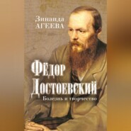 бесплатно читать книгу Федор Достоевский. Болезнь и творчество автора Зинаида Агеева