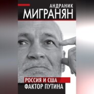 бесплатно читать книгу Россия и США: фактор Путина автора Андраник Мигранян