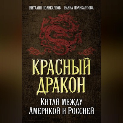 Красный дракон. Китай между Америкой и Россией. От Мао Цзэдуна до Си Цзиньпина