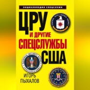 бесплатно читать книгу ЦРУ и другие спецслужбы США автора Игорь Пыхалов