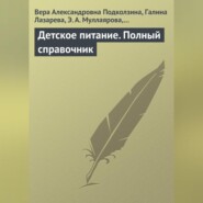 бесплатно читать книгу Детское питание. Полный справочник автора Г. Трофимова