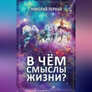 бесплатно читать книгу В чём смыслы жизни? автора Николай Пернай