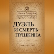 бесплатно читать книгу Дуэль и смерть Пушкина автора Павел Щёголев