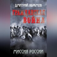 бесплатно читать книгу Гражданская война. Миссия России автора Дмитрий Абрамов